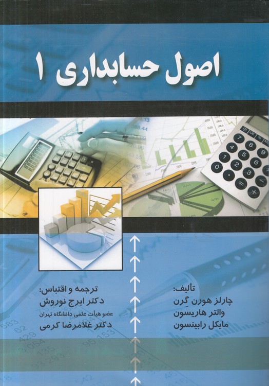 اصول حسابداری (۱)