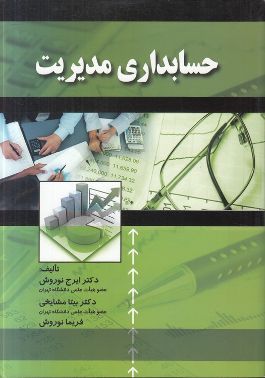 حسابداری مدیریت