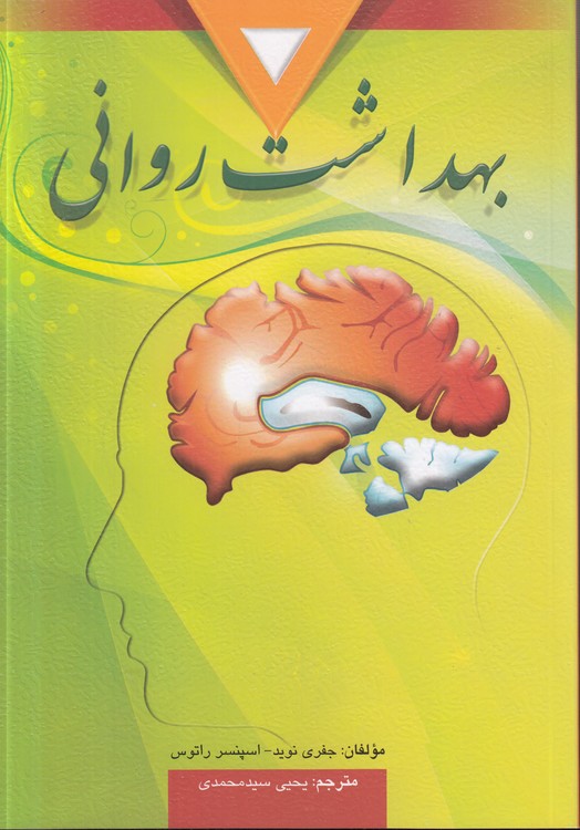 بهداشت روانی