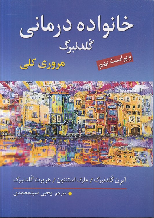 خانواده درمانی گلرنبرگ: مروری کلی (ویراست نهم)