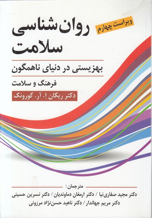 روان‌شناسی سلامت؛ بهزیستی در دنیای ناهمگون: فرهنگ و سلامت (ویراست چهارم)