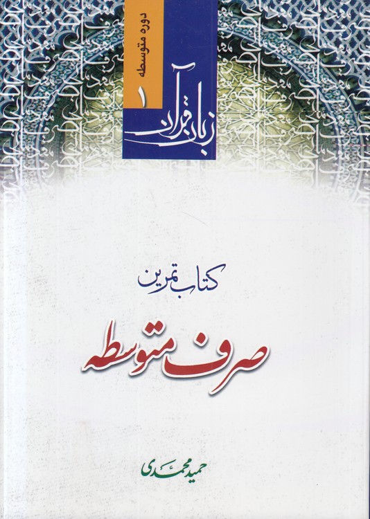 زبان قرآن دوره متوسطه (جلد ۱) : کتاب تمرین صرف متوسطه
