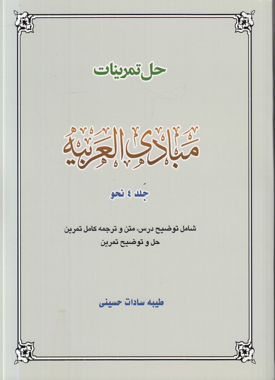 حل تمرینات مبادی العربیه (جلد ۴ نحو)؛ شامل توضیح درس، متن و ترجمه کامل تمرین حل و توضیح تمرین