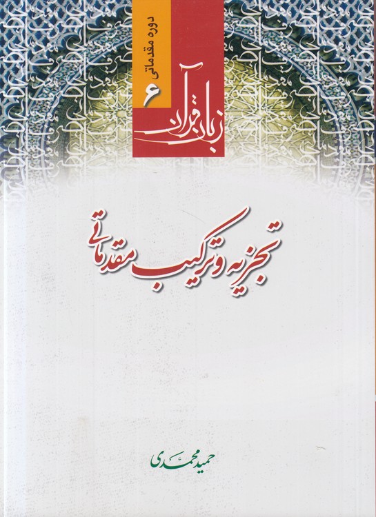 زبان قرآن دوره مقدماتی (جلد ۶) : تجزیه و ترکیب مقدماتی