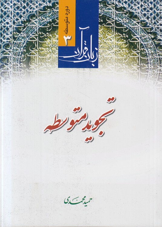 زبان قرآن دوره متوسطه (۳) : تجوید متوسطه