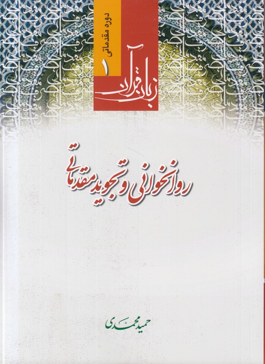 زبان قرآن دوره مقدماتی (۱) : روان‌خوانی و تجوید مقدماتی