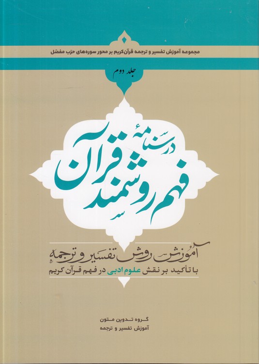 درسنامه فهم روشمند قرآن (جلد ۲)