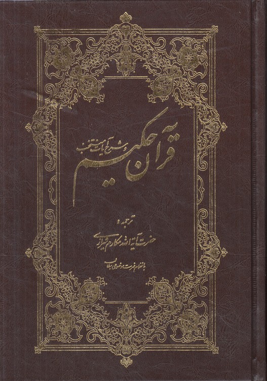 قرآن حکیم و شرح آیات منتخب