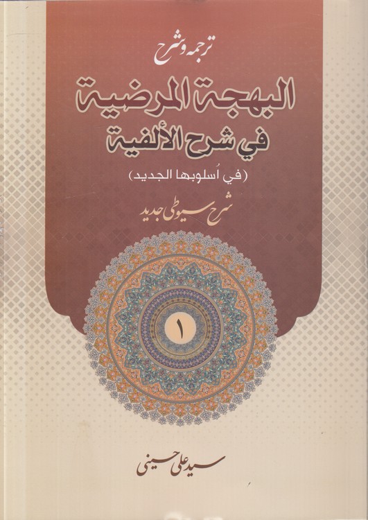 ترجمه و شرح البهجه المرضیه فی شرح الالفیه: فی اسلوبها الجدید (جلد ۱)؛ شرح سیوطی جدید