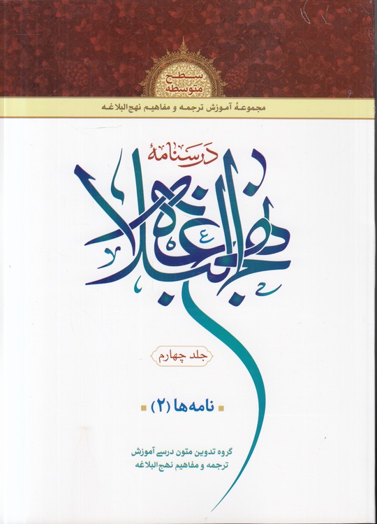 درسنامه نهج البلاغه (جلد ۴) : سطح متوسطه: نامه‌ها ۲