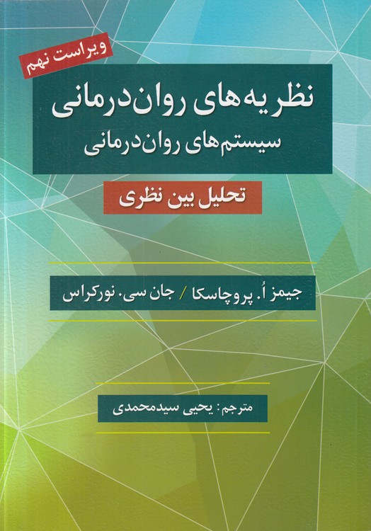 نظریه‌های روان‌درمانی سیستم‌های روان‌درمانی: تحلیل بین نظری (ویراست نهم)