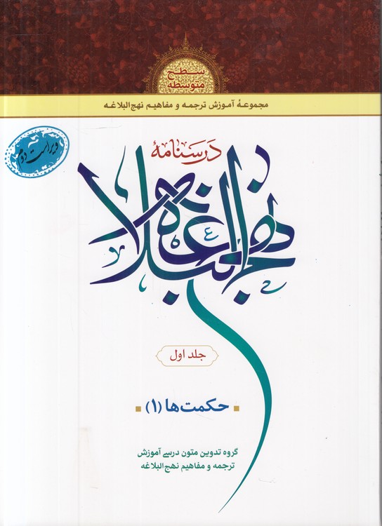 درسنامه نهج البلاغه (جلد ۱) : حکمت‌ها (۱) : سطح متوسطه