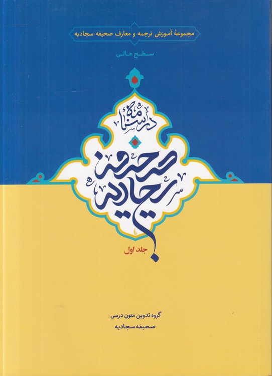 درسنامه صحیفه سجادیه (جلد ۱) : سطح عالی