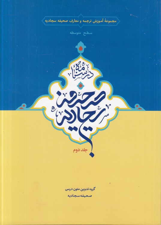 درسنامه صحیفه سجادیه (جلد ۲) : سطح متوسطه