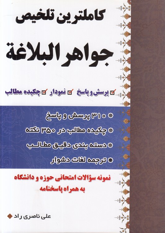 کامل‌ترین تلخیص جواهر البلاغه