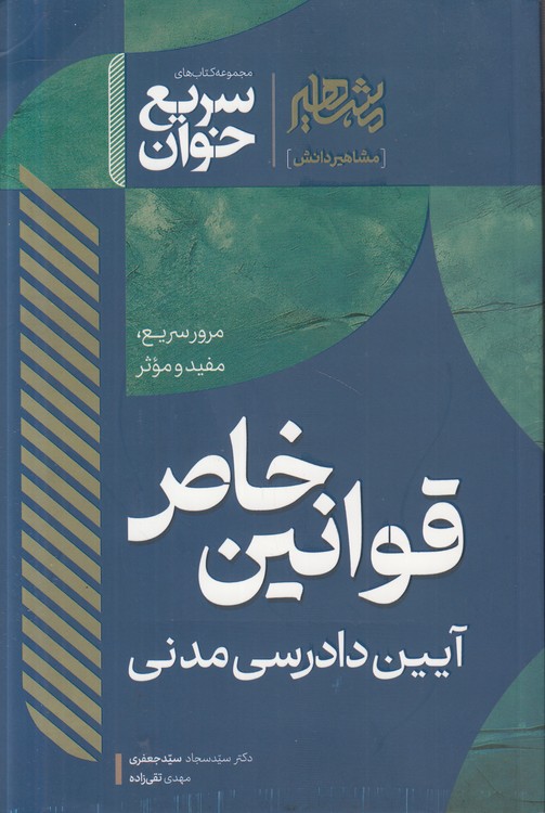 سریع‌خوان قوانین خاص آیین دادرسی مدنی
