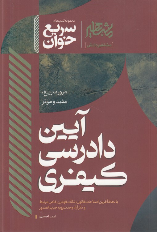 سریع‌خوان آیین دادرسی کیفری