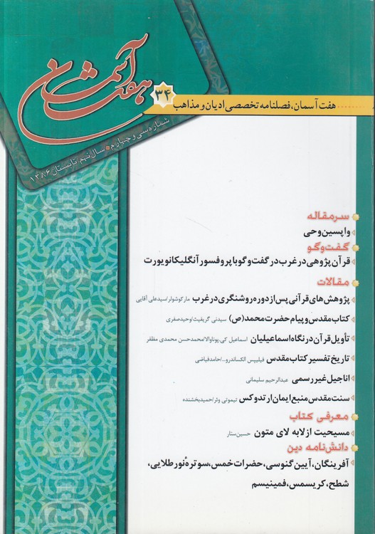 هفت آسمان؛ فصلنامه تخصصی ادیان و مذاهب شماره۳۴، سال نهم، تابستان ۱۳۸۶