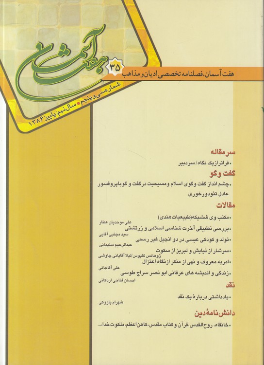 هفت آسمان؛ فصلنامه تخصصی ادیان و مذاهب شماره۳۵، سال نهم، پاییز ۱۳۸۶