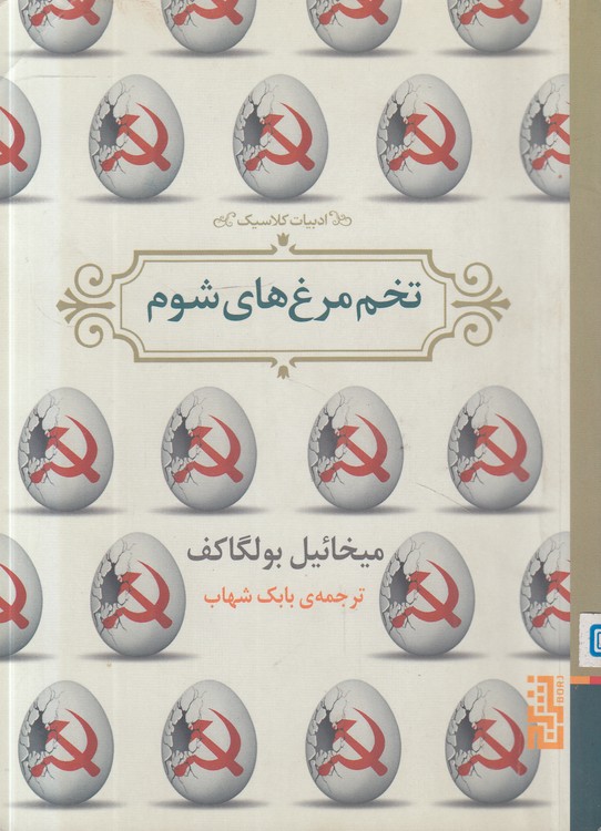 تخم مرغ های شوم