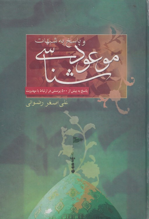 موعود شناسی و پاسخ به شبهات؛ پاسخ به بیش از ۵۰۰ پرسش در ارتباط با مهدویت