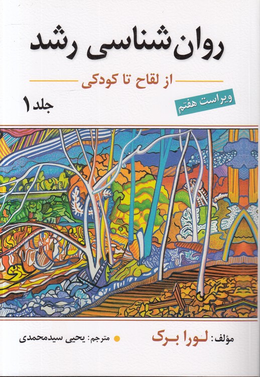 روان‌شناسی رشد (جلد ۱) : لقاح تا اوایل نوجوانی؛ ویراست هفتم