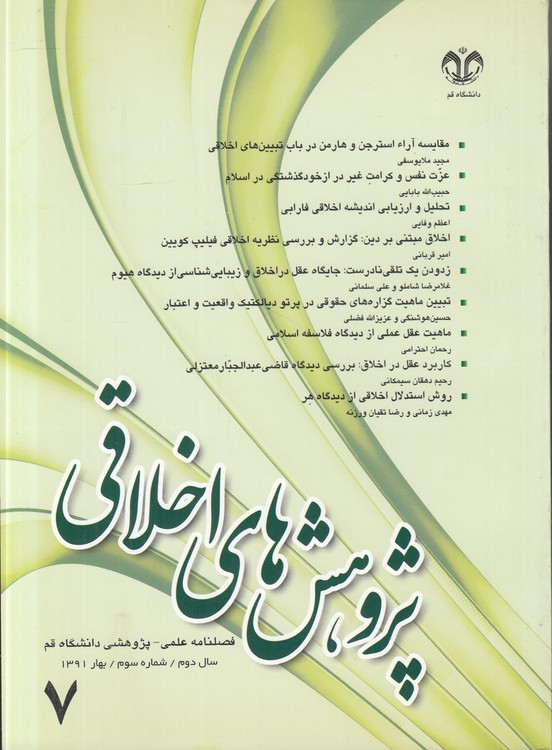 پژوهش‌های اخلاقی: فصلنامه علمی - پژوهشی دانشگاه قم (۰۷) : سال دوم، شماره سوم، بهار ۱۳۹۱