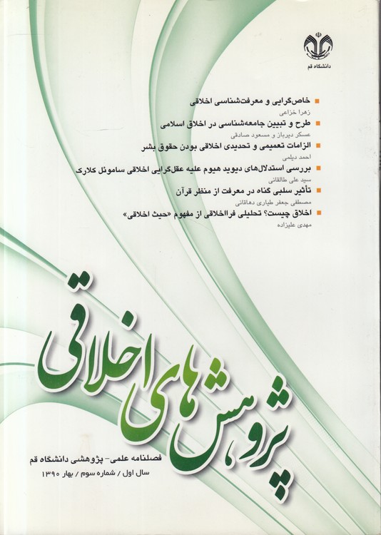 پژوهش‌های اخلاقی: فصلنامه علمی - پژوهشی دانشگاه قم : سال اول، شماره سوم، بهار ۱۳۹۰