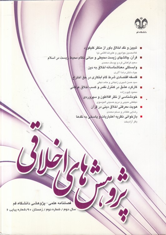 پژوهش‌های اخلاقی: فصلنامه علمی - پژوهشی دانشگاه قم : سال دوم، شماره دوم، زمستان ۱۳۹۰