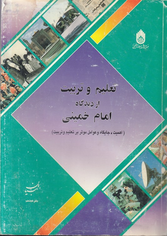 تعلیم و تربیت از دیدگاه امام خمینی؛ اهمیت، جایگاه و عوامل موثر بر تعلیم و تربیت