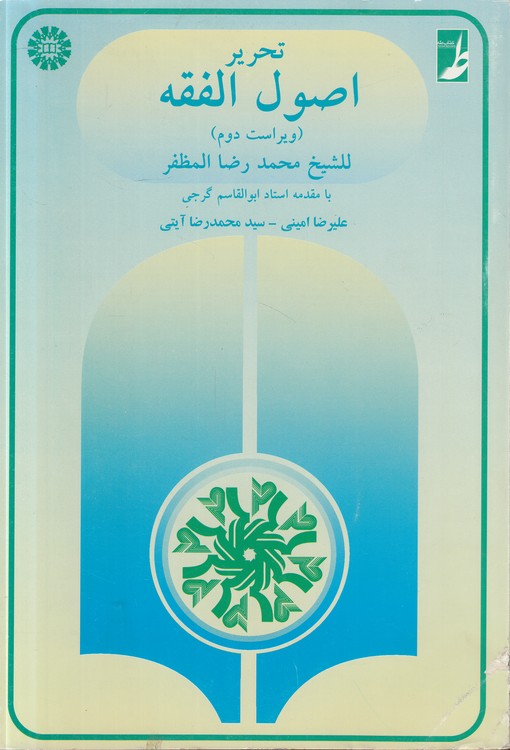 تحریر اصول الفقه (ویراست دوم)
