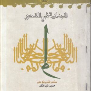 الهدایه فی النحو