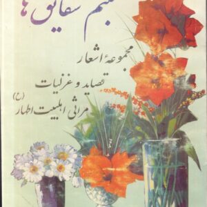شبنم شقایق‌ها: مجموعه اشعار، قصاید و غزلیات، مراثی اهل‌بیت اطهار