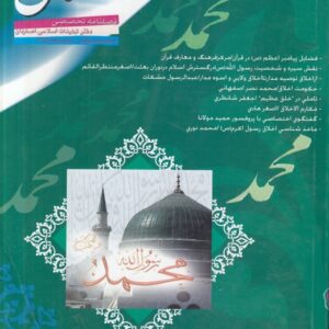 فصلنامه تخصصی اخلاق: شماره پنجم و ششم، پاییز و زمستان ۱۳۸۵؛ اخلاق پیامبر