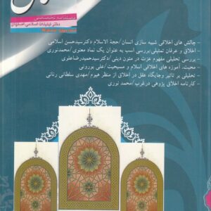 فصلنامه تخصصی اخلاق: شماره چهارم، تابستان ۱۳۸۵