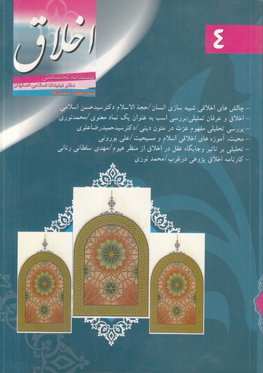فصلنامه تخصصی اخلاق: شماره چهارم، تابستان ۱۳۸۵
