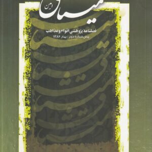 میثاق امین: فصلنامه پژوهشی اقوام و مذاهب: پیش‌شماره دوم، بهار ۱۳۸۶