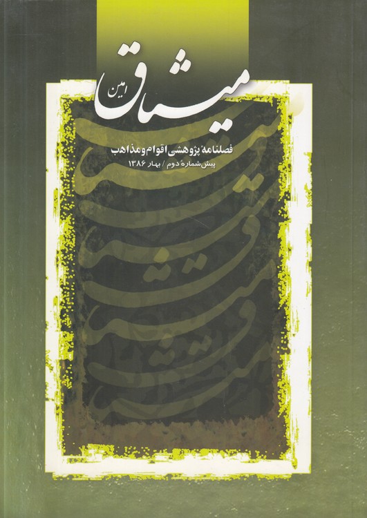 میثاق امین: فصلنامه پژوهشی اقوام و مذاهب: پیششماره دوم، بهار ۱۳۸۶ میثاق امین: فصلنامه پژوهشی اقوام و مذاهب: پیششماره دوم، بهار ۱۳۸۶