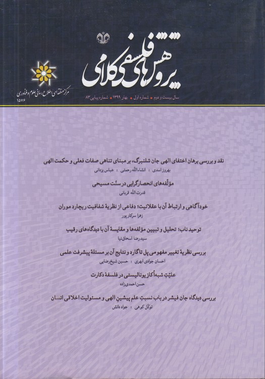 پژوهش‌های فلسفی کلامی: سال بیست‌ودوم: شماره ۸۳: بهار ۱۳۹۹
