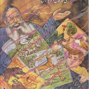 بهترین داستان‌های کوتاه دنیا برای کودکان و نوجوانان؛ داستان‎‌هایی که بعضی از آنها بصورت ضرب‌المثل در آمده است