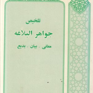 تلخیص جواهر البلاغه (در معانی، بیان، بدیع)