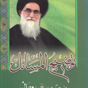 توضیح المسائل