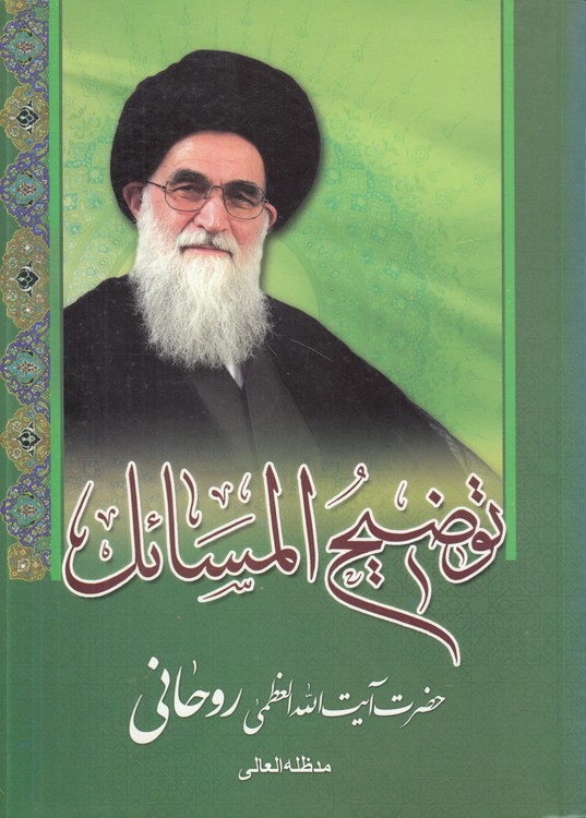 توضیح المسائل