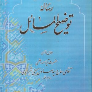 رساله توضیح المسائل؛ مطابق فتوای حضرت الله العظمی آقای حاج سید صادق حسینی شیرازی