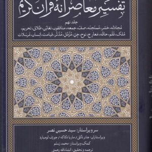 تفسیر معاصرانه قرآن کریم (جلد ۹)؛ مجادله، حشر، ممتحنه، صف، جمعه، منافقون، تغابن، طلاق، تحریم، ملک، قلم، حاقه، معارج، نوح، جن، مزمل، مدثر، قیامت، انسان، مرسلات
