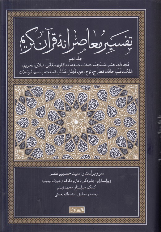تفسیر معاصرانه قرآن کریم (جلد ۹)؛ مجادله، حشر، ممتحنه، صف، جمعه، منافقون، تغابن، طلاق، تحریم، ملک، قلم، حاقه، معارج، نوح، جن، مزمل، مدثر، قیامت، انسان، مرسلات