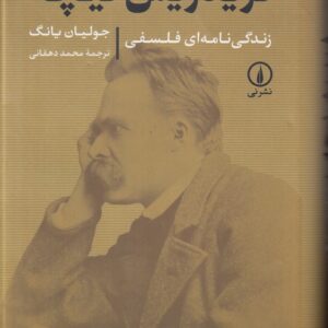 فریدریش نیچه: زندگی‌نامه‌ای فلسفی