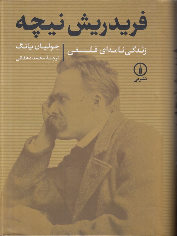 فریدریش نیچه: زندگی‌نامه‌ای فلسفی