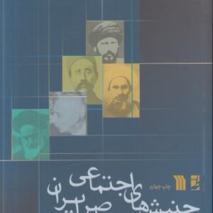 جنبش‌های اجتماعی معاصر ایران (کتاب طه)