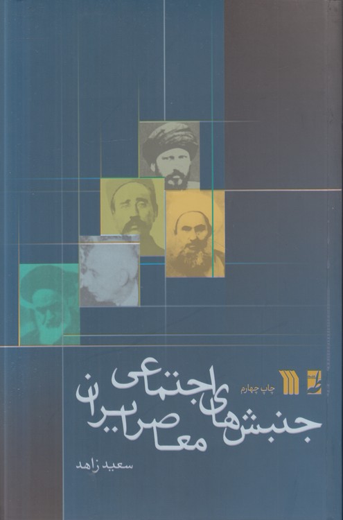 جنبش‌های اجتماعی معاصر ایران (کتاب طه)